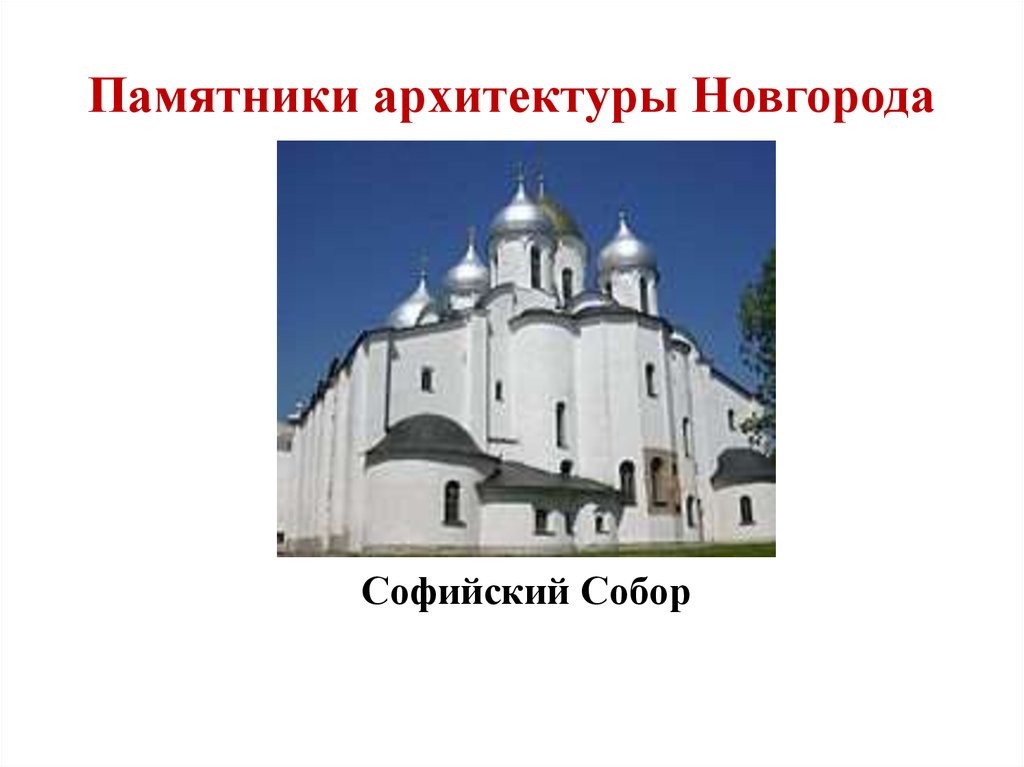 Памятники архитектуры Новгорода