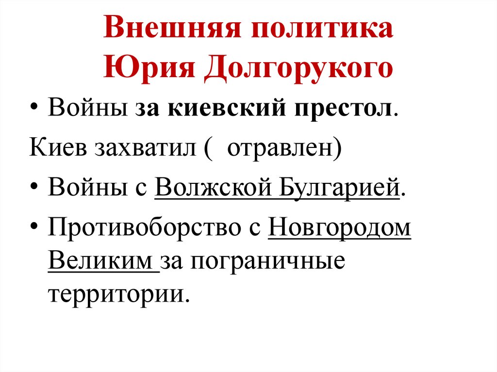 Основные направления внешней политики юрия долгорукого