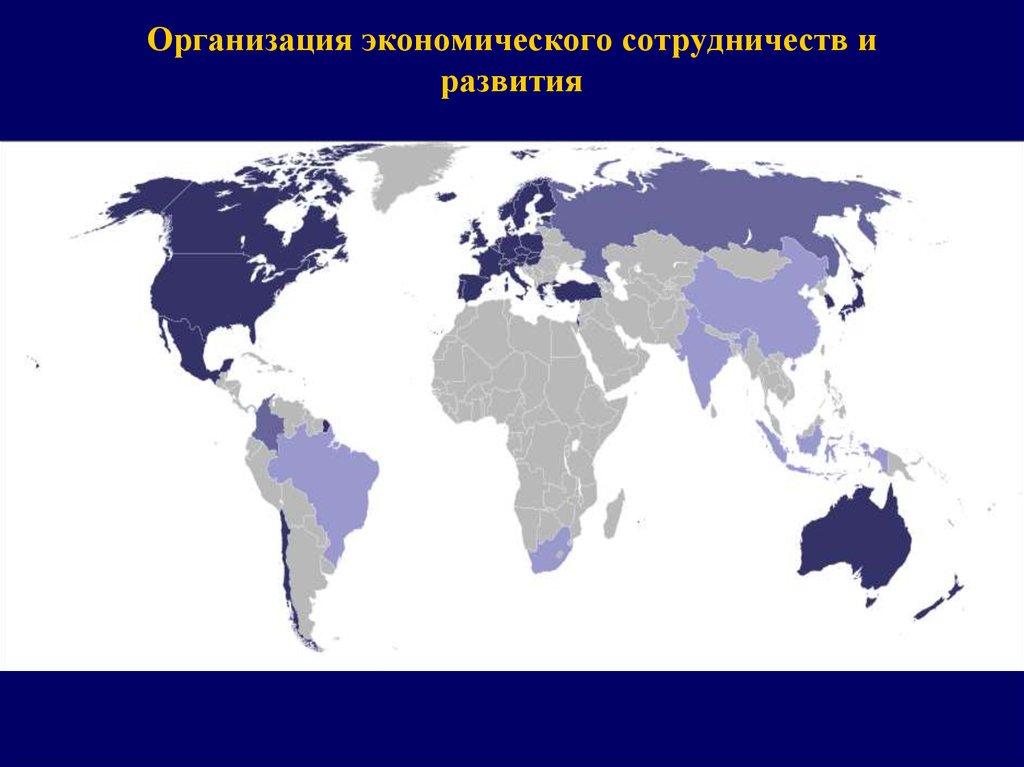 В развитии стран входящих в. Организация экономического сотрудничества и развития карта. ОЭСР страны. Страны ОЭСР карта. Организация экономического сотрудничества и развития страны.