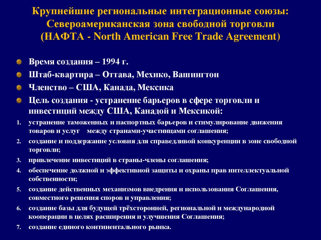 Укажите интеграционную группировку североамериканскую ассоциацию свободной торговли. Крупнейшие региональные интеграционные Союзы. Североамериканская интеграция. Основные шаги североамериканской интеграции. Североамериканская зона свободной торговли этапы формирования.