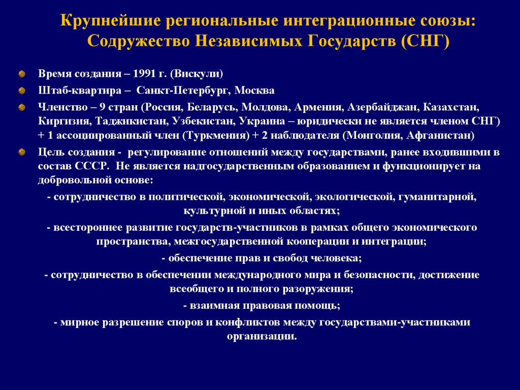 Причины экономической интеграции. Интеграционные Союзы. Интеграция стран СНГ. Крупнейшие интеграционные Союзы. Крупные интеграционные группировки.