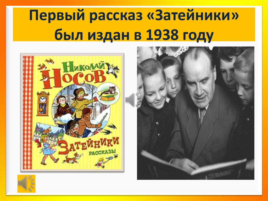 Рассказ первая. Первый рассказ Николая Носова. Носов н. 