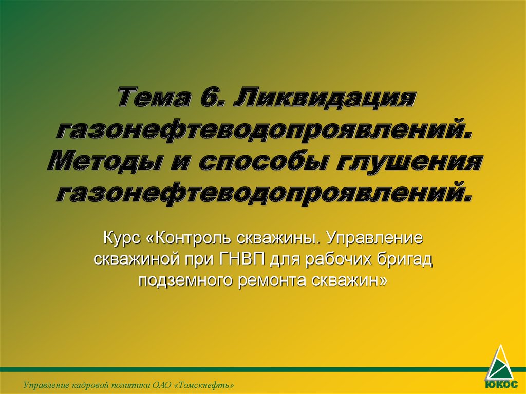 Тема ликвидация. Метод ликвидации ГНВП. Методы глушения скважины при ГНВП. Методы устранения газонефтеводопроявления. Метод косвенного контроля ГНВП.