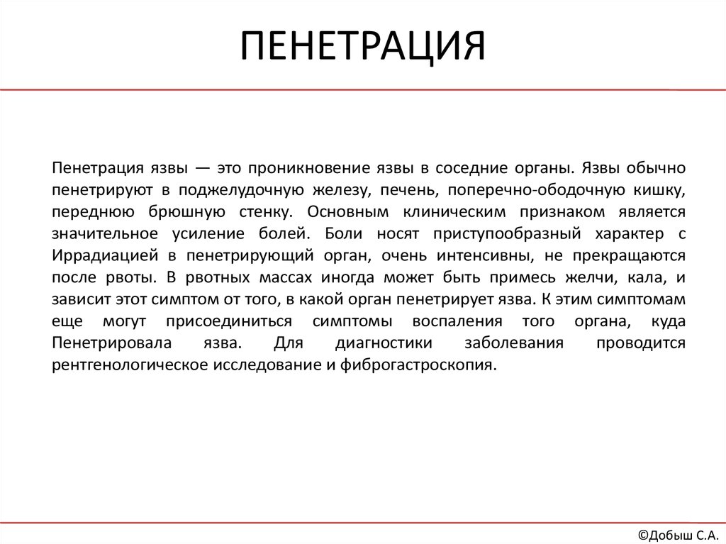 Пенетрация в медицине. Симптомы пенетрации язвы. Пенетрирующая язва патогенез. Пенетрирующая язва диагностика.