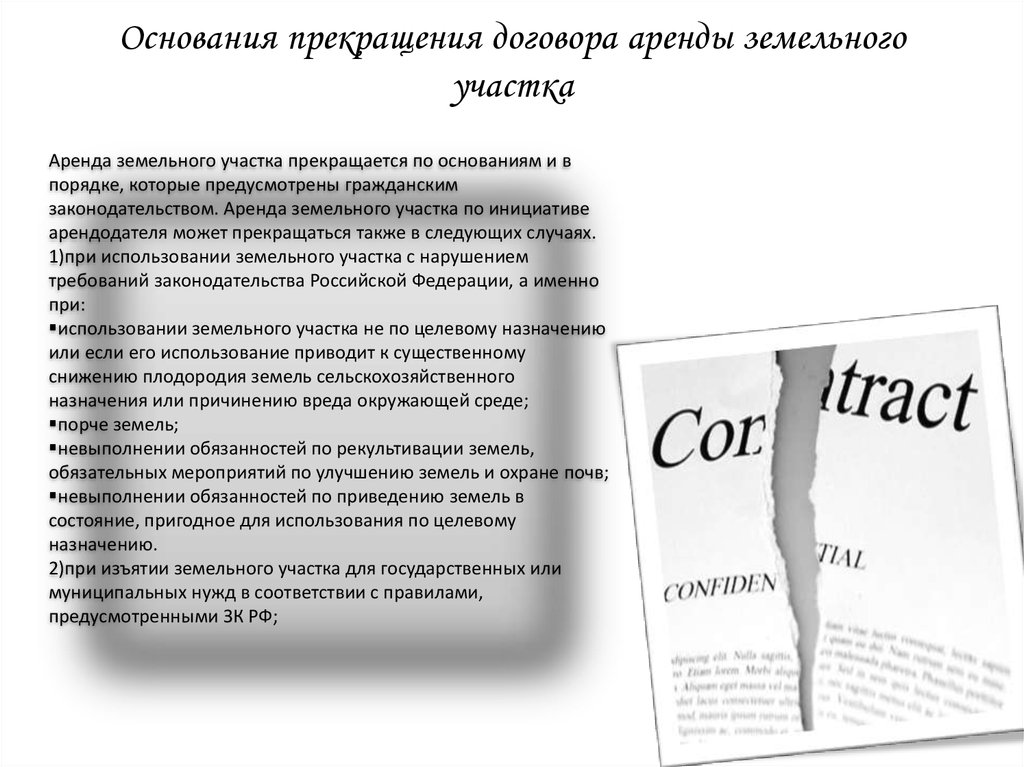 Окончание аренды. Основания прекращения аренды. Расторжение аренды земельного участка. Прекращение договора аренды земельного участка. Основания прекращения договора аренды.