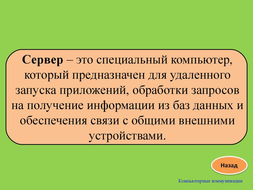 Предназначен. Специальный компьютер который предназначен для удаленного. Сервер это специальный компьютер. Компьютер который предназначен для удаления. Специальный.