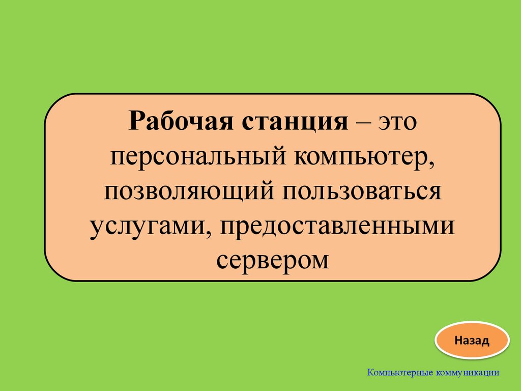 Рабочая станция это. Рабочая станция. Рабочая станция это в информатике. Рабочая СТАНЦР Информатика. Понятие рабочая станция Информатика.