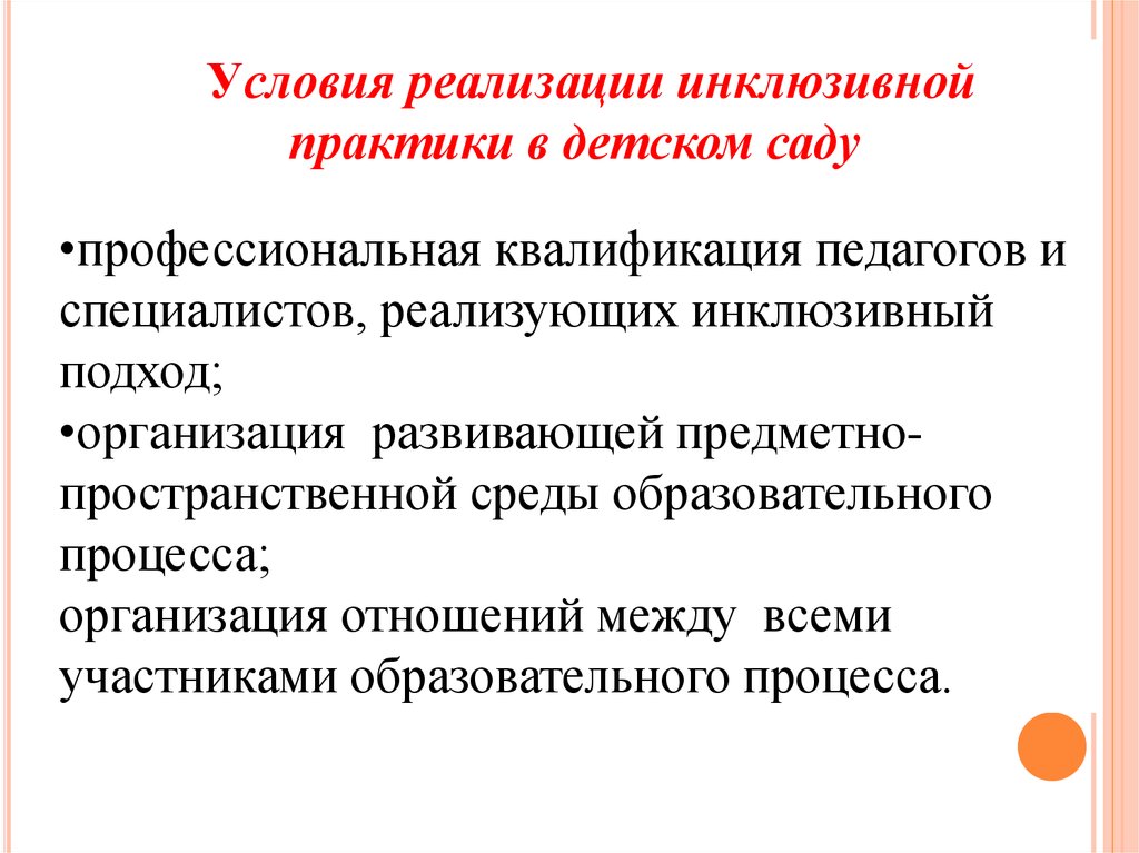 Инклюзивный подход. Условия реализации инклюзивной практики в детском саду. Практики инклюзивного образования в ДОУ. Инклюзивный подход в образовании это. Профессиональная квалификация педагогов.