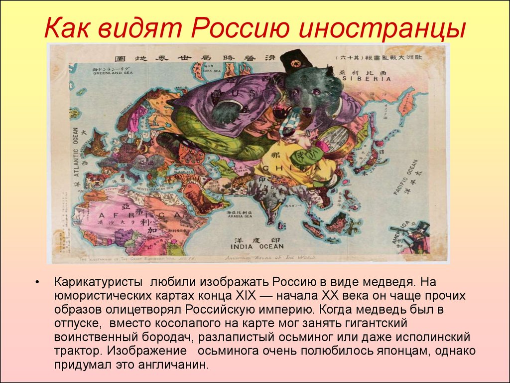 Какой видит русь автор. Как видят Россию иностранцы. Какими русских видят иностранцы. Как иностранцы видят русских. Карта России глазами иностранцев.