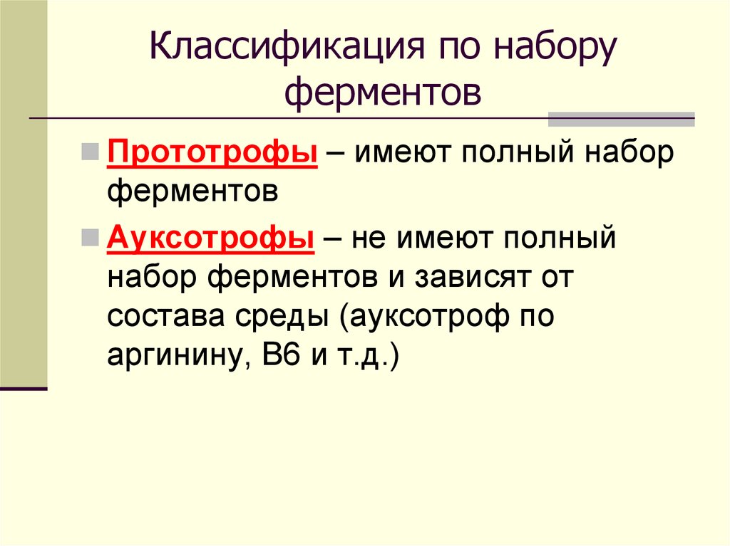 Ауксотрофы. Бактерии ПРОТОТРОФЫ. АУКСОТРОФЫ классификация. ПРОТОТРОФЫ И АУКСОТРОФЫ примеры. АУКСОТРОФЫ, автотрофы, гетеротрофы, ПРОТОТРОФЫ..