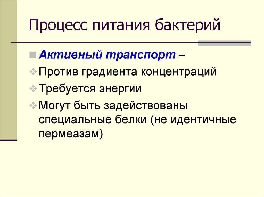 Питание это процесс. Пермеазы бактерий. Суть процесса питания.