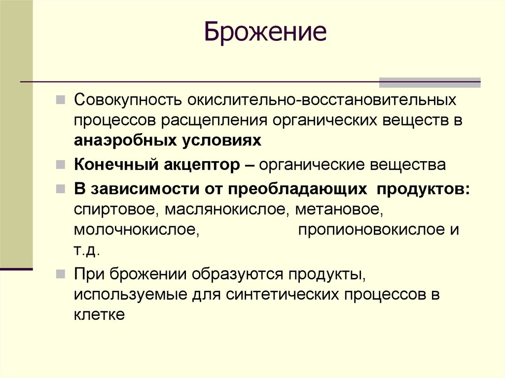 Совокупность органических. Брожение. Брожение это в биологии. Процесс брожения.