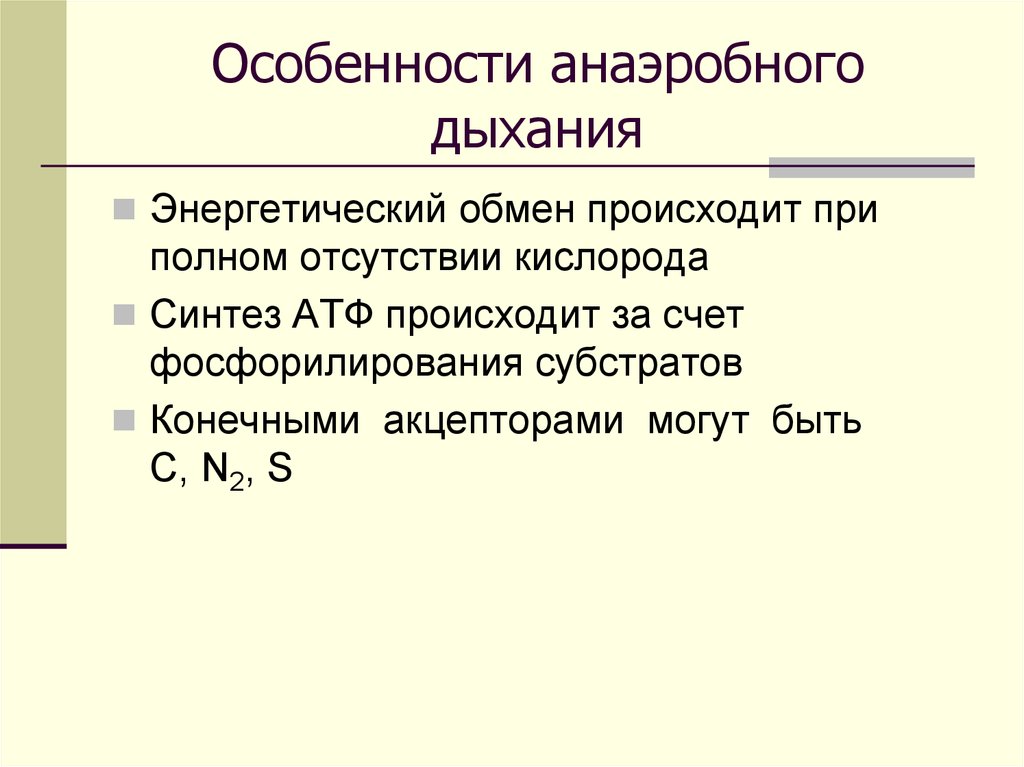 Анаэробное дыхание. Особенности анаэробного дыхания. Анаэробный Тип дыхания характерен для. Особенности определения анаэробного дыхания. Дыхание у анаэробов происходит.