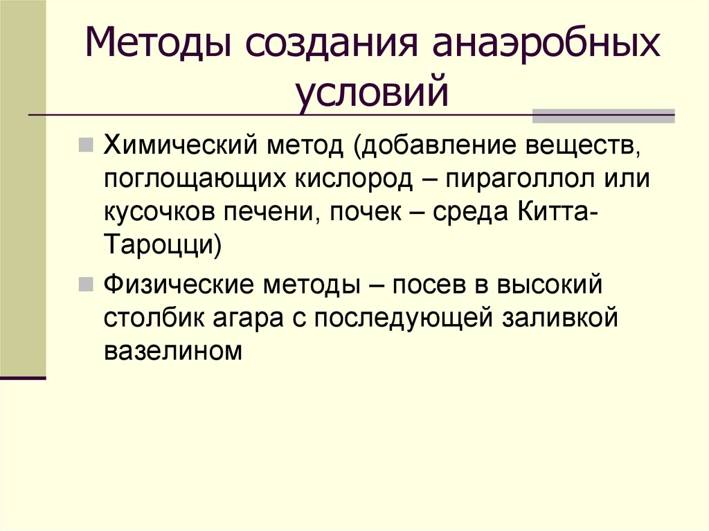 Создание метода. Методы создания атмосферы инкубации таблица. Опишите физические методы создания анаэробиоза. Методы создания аэробных условий. Способы создания анаэробных условий.