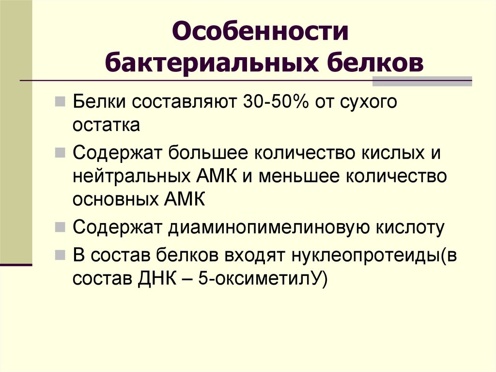 Белок бактерий