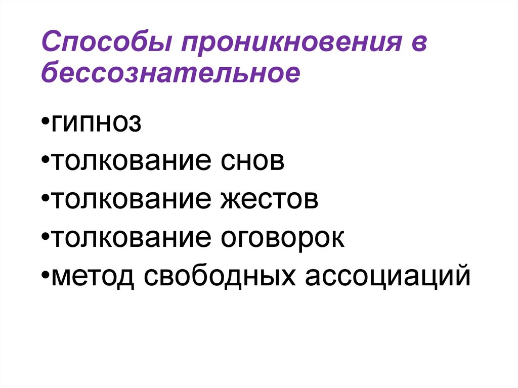 Технология свободного выбора. Способы проникновения. Метод свободных ассоциаций. Способы проникновения на объект.