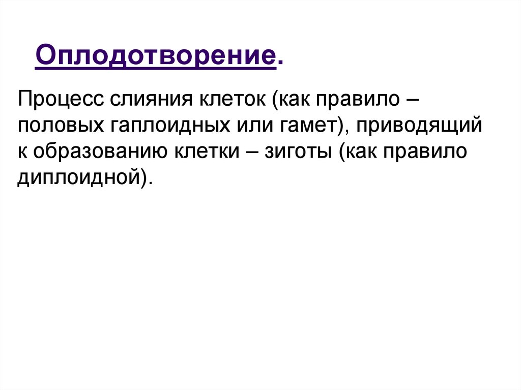 Процесс слияния двух гамет это. Процесс оплодотворения. Оплодотворение процесс слияния. Оплодотворение это процесс слияния гамет. Процесс слияния клеток.