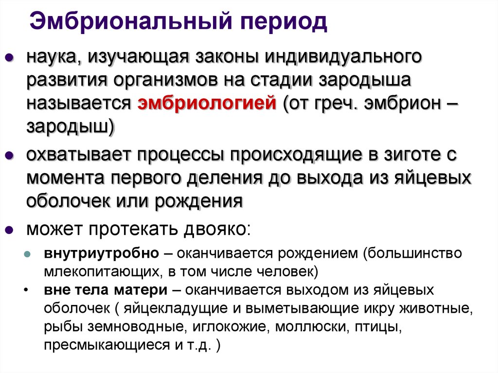 Периоды науки. Этапы индивидуального развития организма. Стадии индивидуального развития. Стадии развития организма. Индивидуальное развитие организма эмбриональный период.