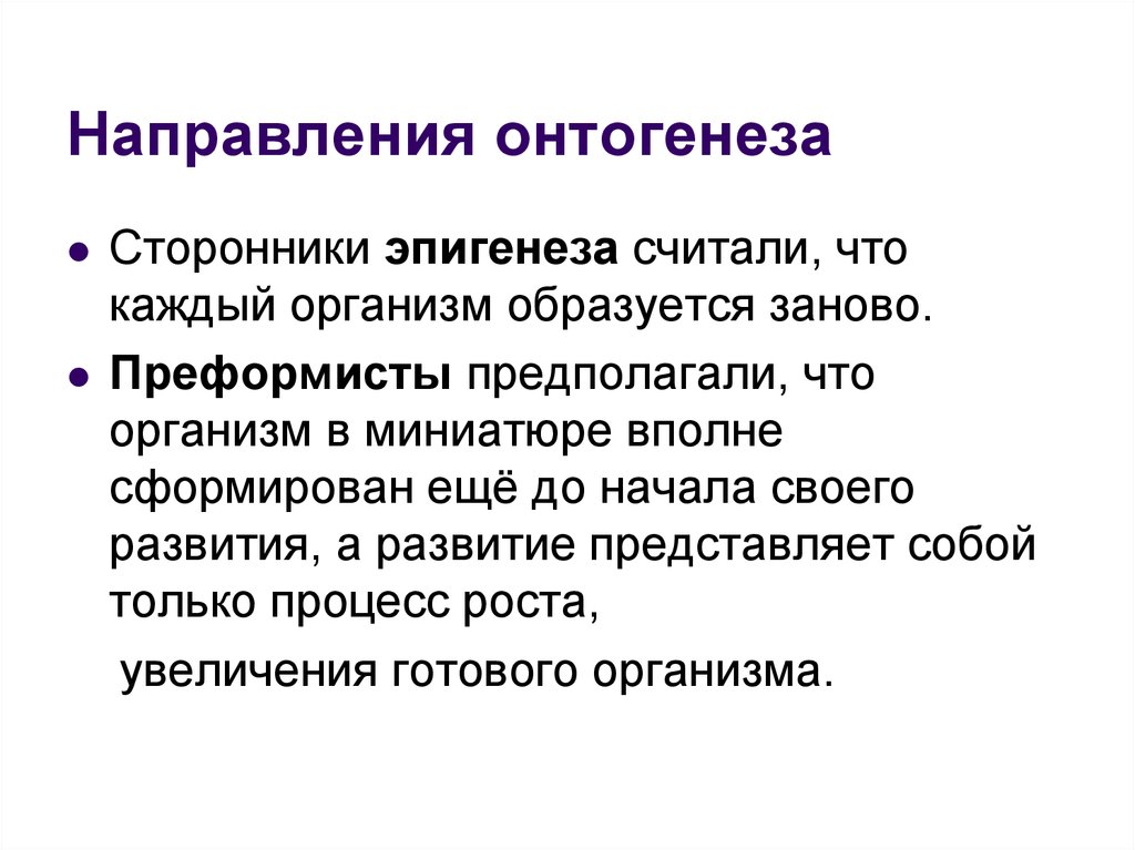 Основные направления эволюции онтогенеза. Сторонники теории эпигенеза:. Эпигенез и онтогенез. Последователи эпигенеза.