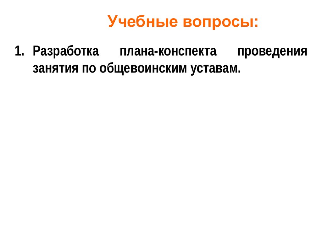 Практическая разработка плана конспекта проведения занятия