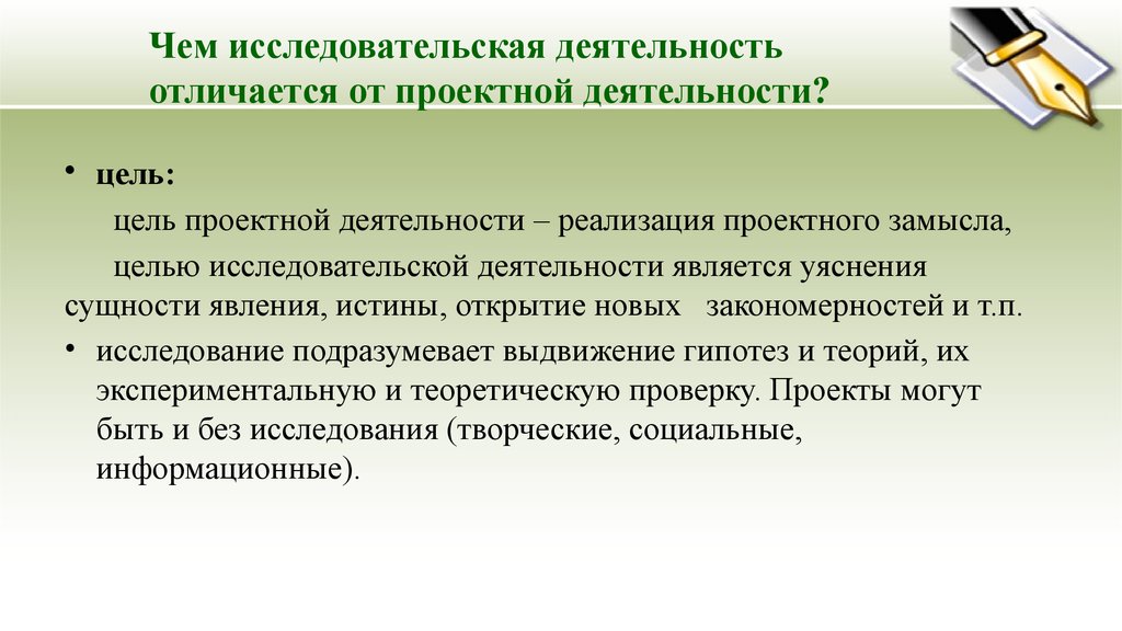 Познавательная деятельность в отличие. Цели проектно-исследовательской деятельности школьников. Сущность явления исследовательской деятельности. Чем различаются исследовательская работа. Чем проектная деятельность отличается от исследовательской.