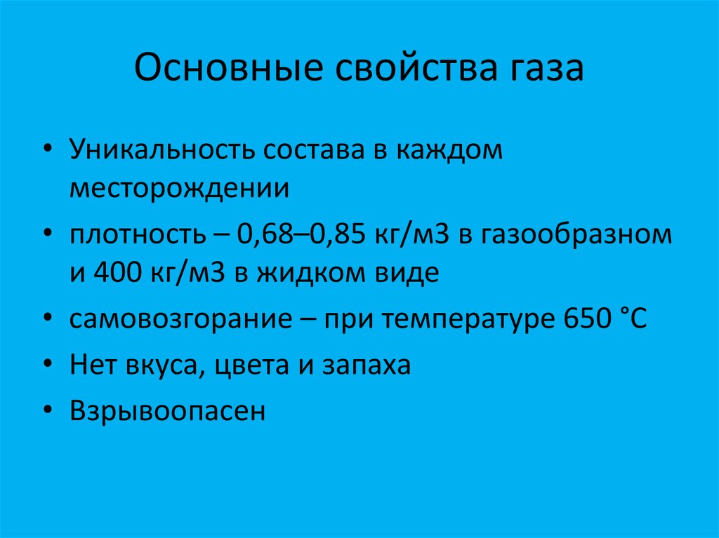 Назовите свойства газа