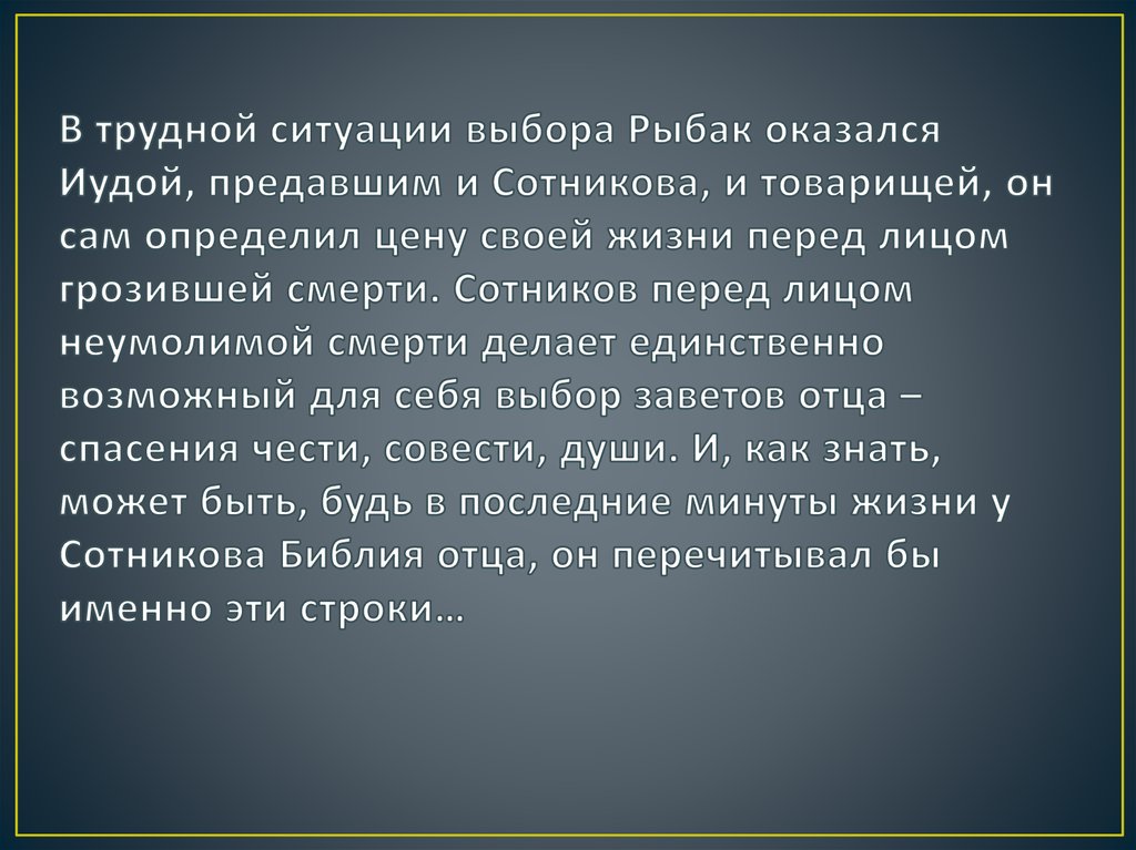 Презентация по повести сотников 11 класс