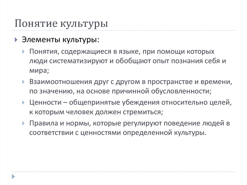 Концепции культуры. Общепринятые убеждения, к которым человек должен стремиться - это:.