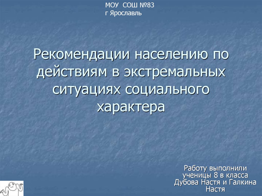 Рекомендации специалистов мчс по действиям в чрезвычайных ситуациях обж 9 класс презентация