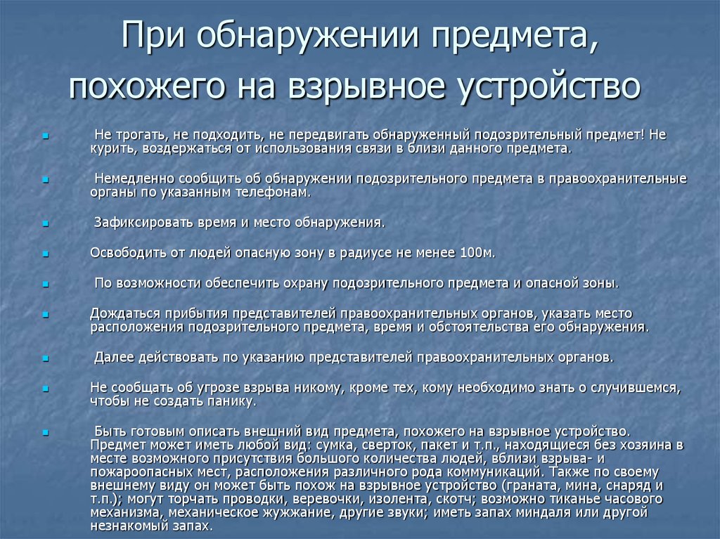 Действует сообщая. Порядок действий при обнаружении самодельного взрывного устройства. Алгоритм действий при обнаружении предмета похожего на взрывное. Памятка при обнаружении предмета похожего на взрывное устройство. Алгоритм действийпри обнаружениевзрфвных устройств.