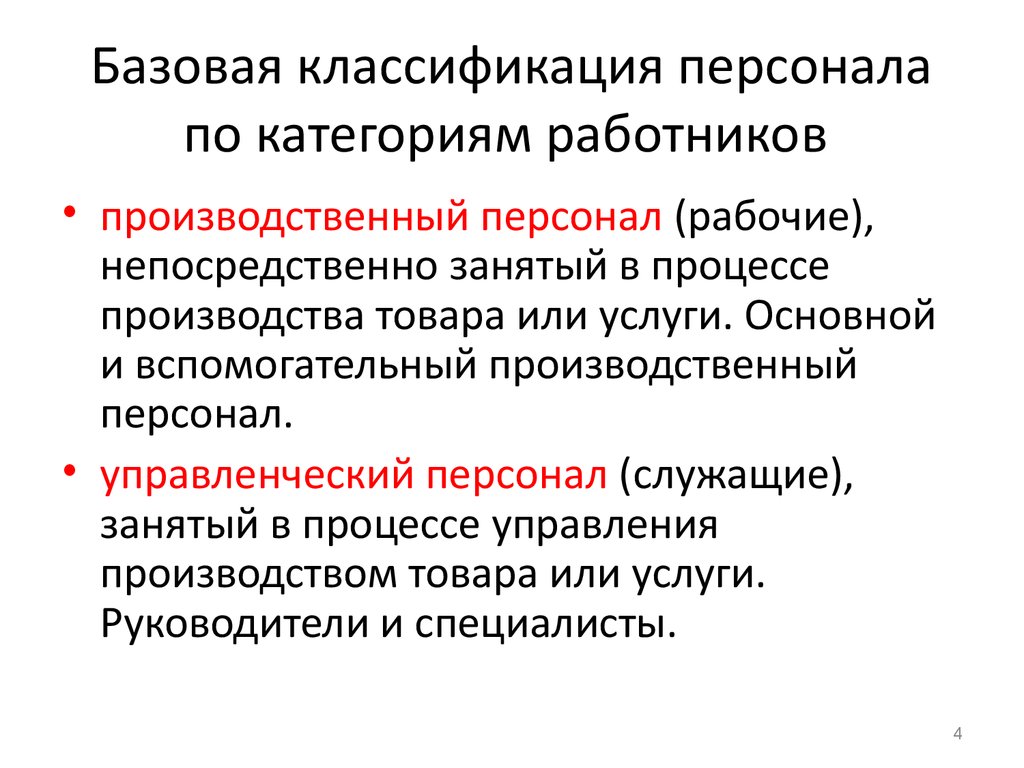 На какие группы подразделяются персонал