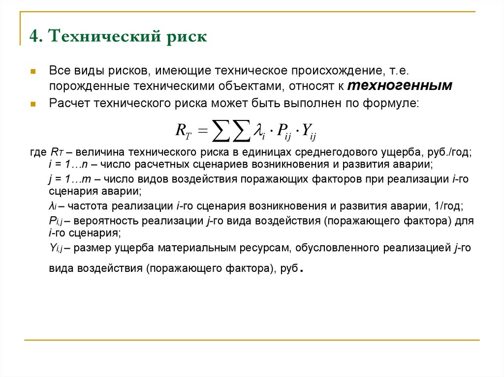 Вероятность возникновения. Технический риск формула. Формула расчета технического риска. Формула оценки риска. Оценка рисков формула.