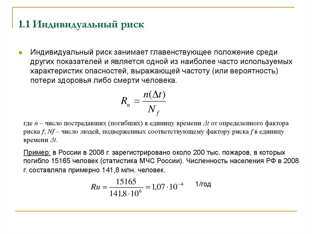 Риск n n. Формула расчета риска. Индивидуальный риск это в БЖД. Расчет индивидуального риска. Примеры индивидуального риска.
