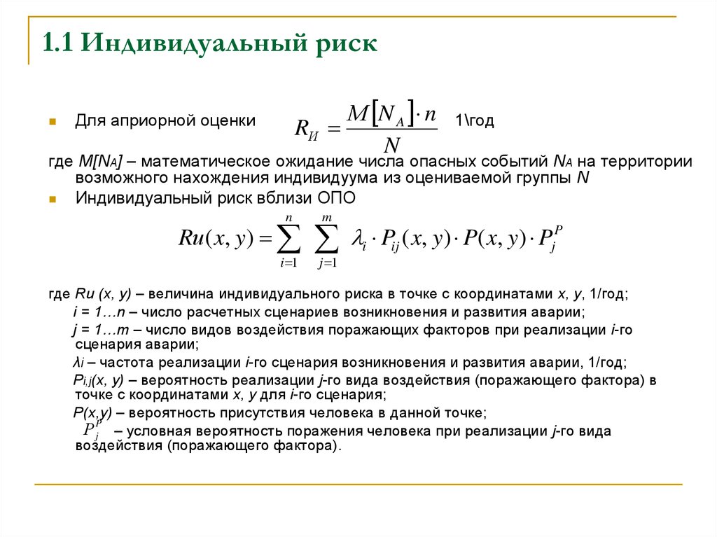 Формула риска. Оценка индивидуального риска формула. Формула расчета индивидуального риска. Индивидуальный риск формула расчета. Индивидуальный риск это в БЖД.