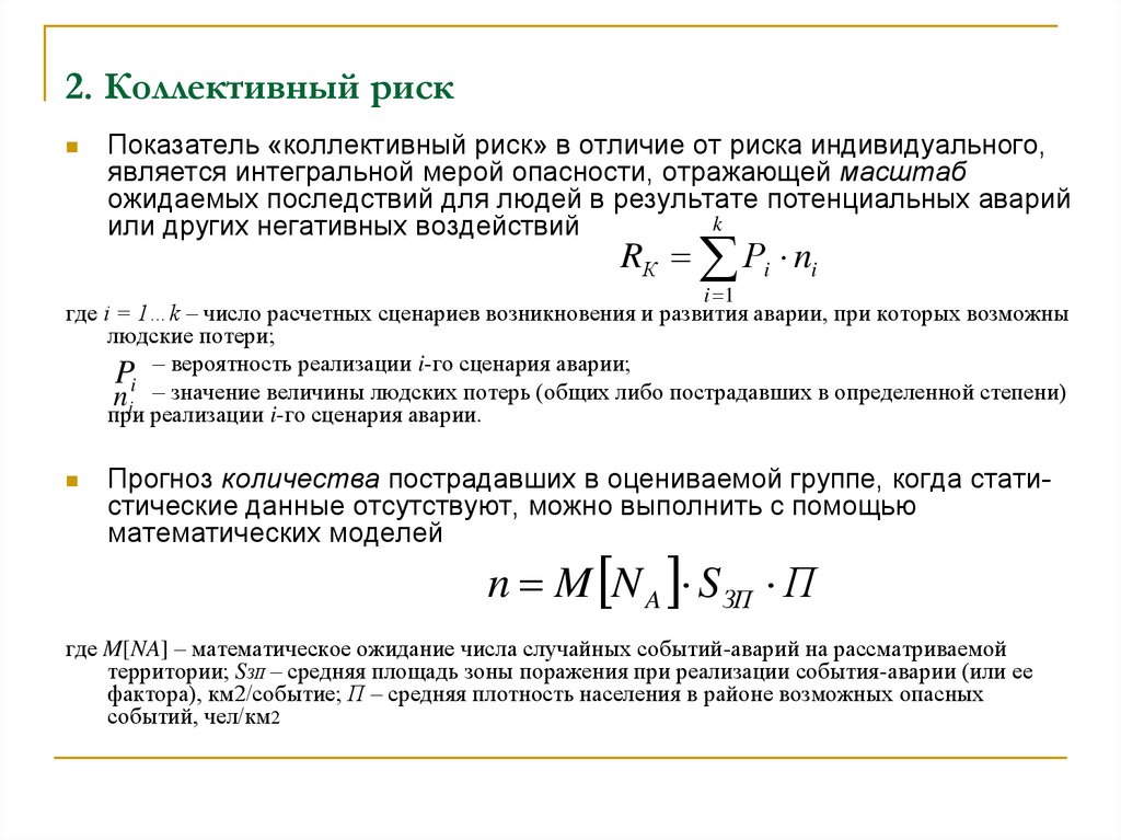 Индивидуальная опасность. Коллективный риск формула БЖД. Формула социального риска ДТП. Формула расчета коллективного риска. Коллективный риск формула расчета.