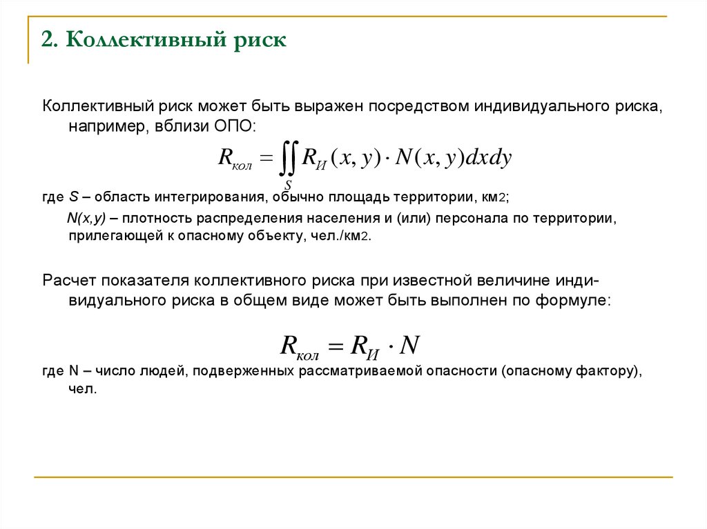 Коллективный риск это. Формула расчета коллективного риска. Коллективный риск формула БЖД. Формула определения коллективного риска. Расчет коллективного и индивидуального риска.