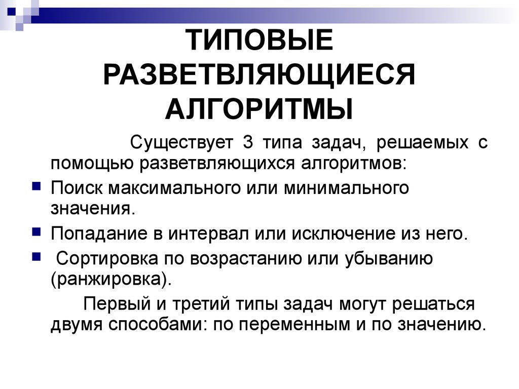 Ем алгоритм. Типовые алгоритмы. Умение выстраивать алгоритм решения типовых заданий. Типичные задачи которые могут решаться с помощью моделирования.