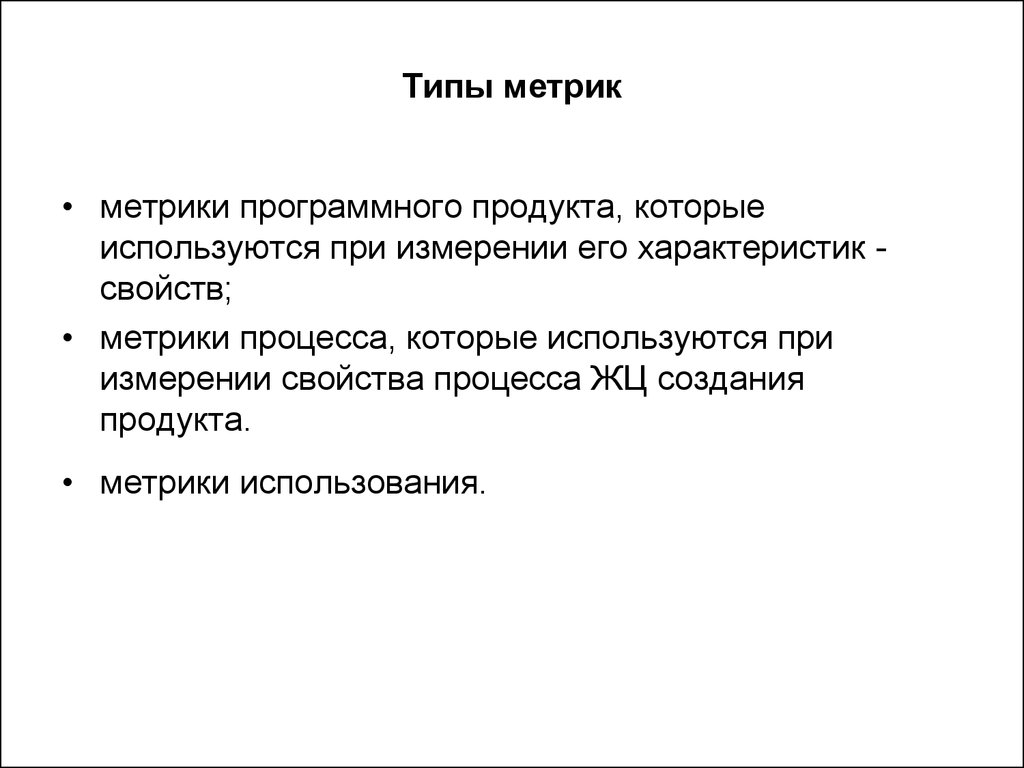 Метрики презентация. Типы метрик продукта. Метрики программного продукта. Свойства метрики. Метрики использования продукта.