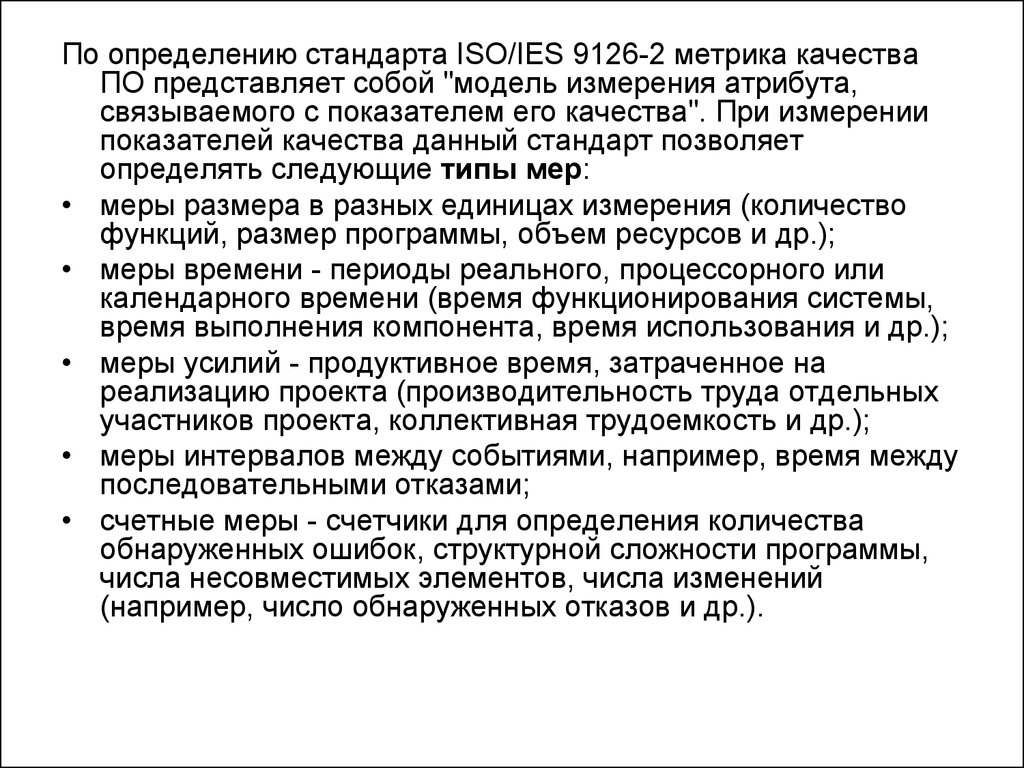 Определенный стандарт. Дайте определение стандарту. Стандарт определенного случая. Сколько атрибутов надежности определено стандартом ISO 9126. Что дают стандарты.