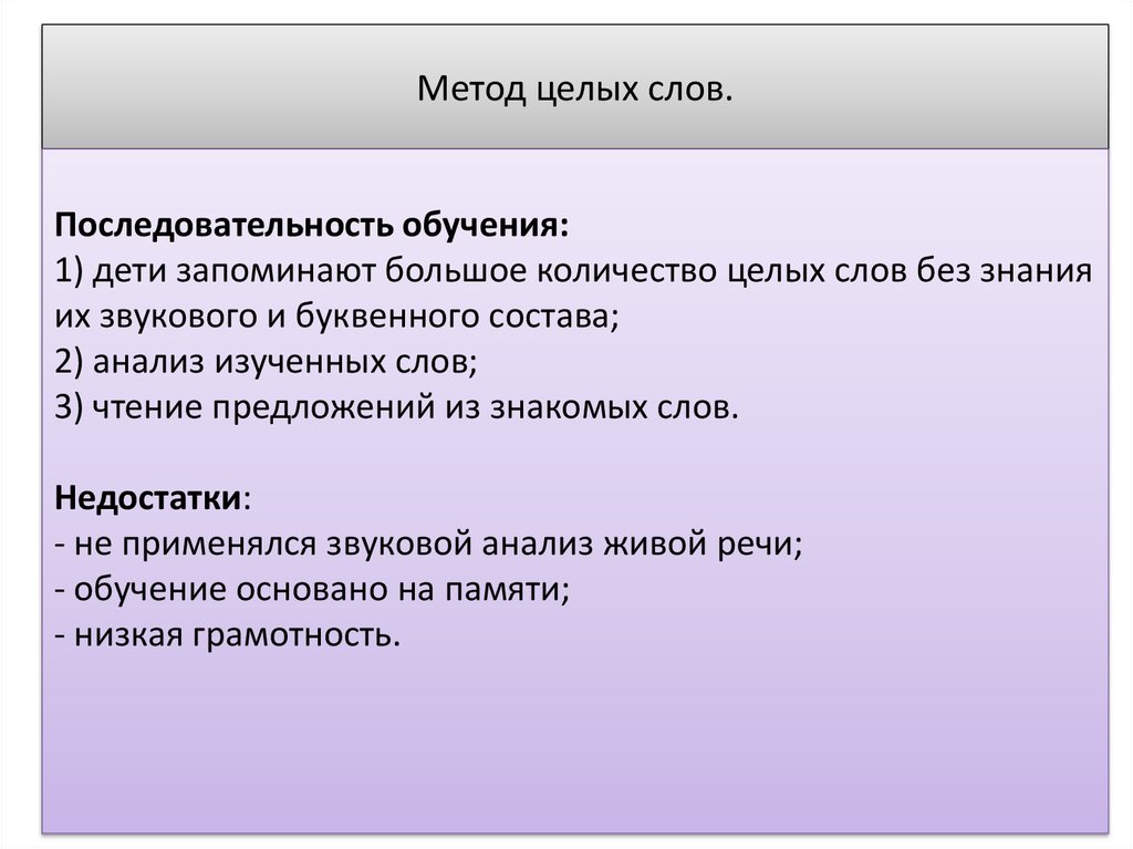 Текст методика изучения. Метод целых слов. Метод целых слов обучения грамоте. Методы обучения обучение грамоте. Методы обучения грамоте метод целых слов.