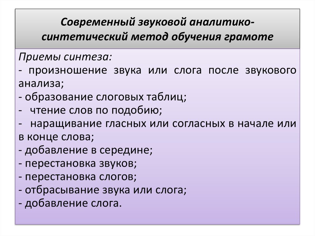 Методика преподавания грамоте. Методы обучения грамоте. Звуковой аналитико-синтетический метод обучения грамоте. Классификация методы обучения грамоте. Звукового аналитико-синтетического метода обучения грамоте это.