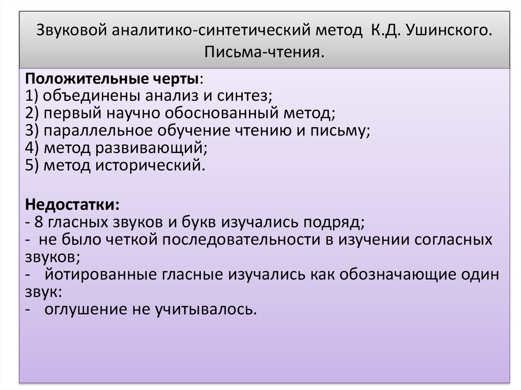 Методика обучения чтению методика обучения письму. Звуковой аналитико-синтетический метод к.д. Ушинского. Звуковой метод обучения грамоте. Звуковой аналитико-синтетический метод обучения. Звуковой аналитико-синтетический метод обучения грамоте.