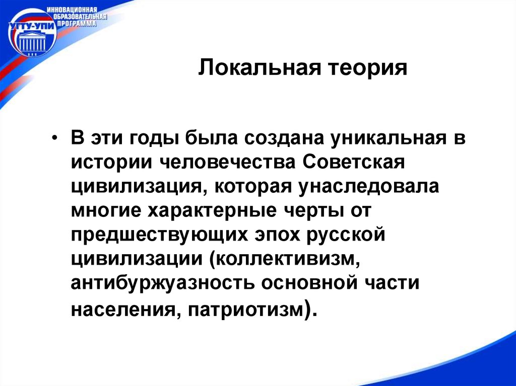 Локальная теория. Советская цивилизация это в истории. Примеры локальных теорий. Социалистическая модернизация это в истории. Теория локального ума.