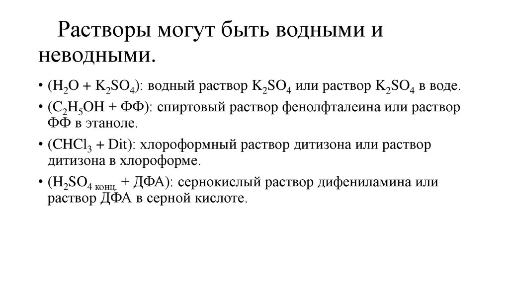 Определите среду раствора k2so4. Растворы могут быть. Водные и неводные растворы. Водные и неводные слова.