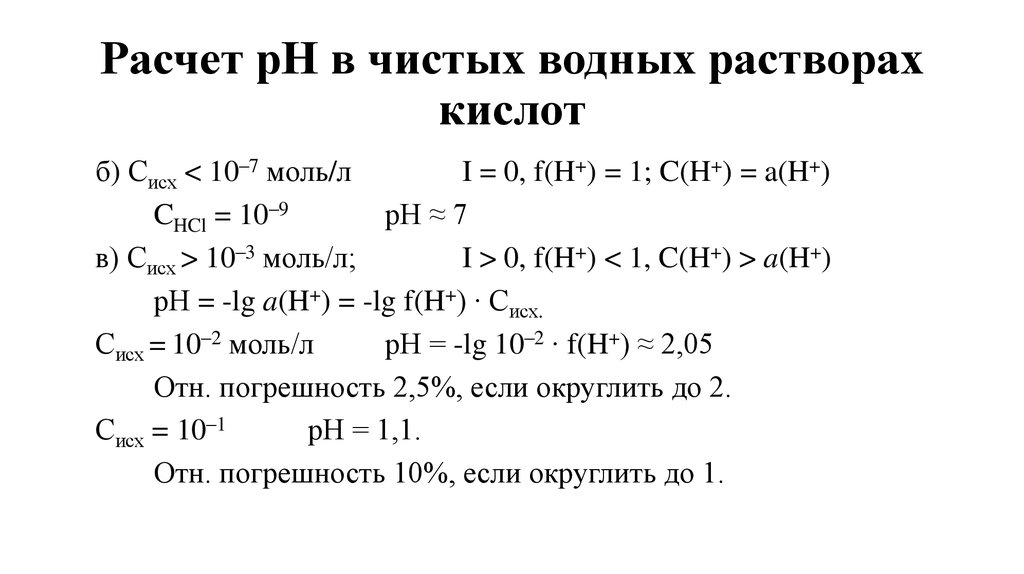 Вычислите ph раствора. Расчет PH В водных растворах. Как рассчитать РН кислоты. Расчет РН растворов слабых кислот и оснований.