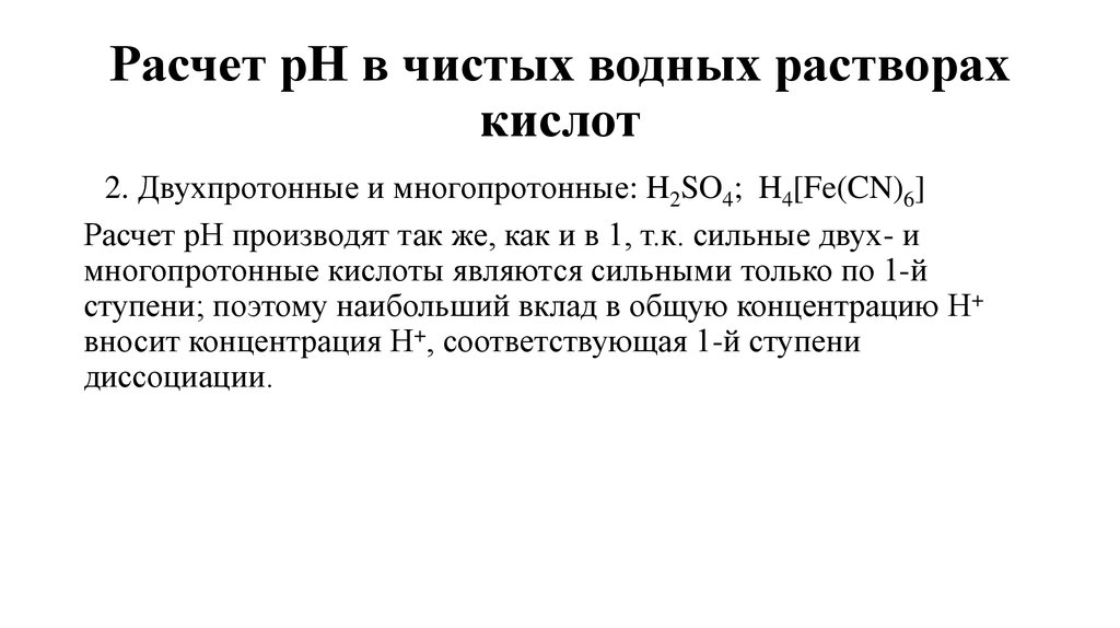 Расчет рН в чистых водных растворах кислот