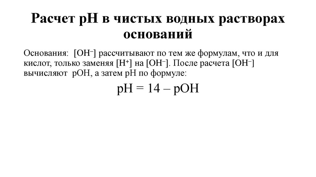 Рон раствора. Расчет РН. Формула вычисления PH. Выражение для вычисления РН раствора. РН И Рон растворов формулы.