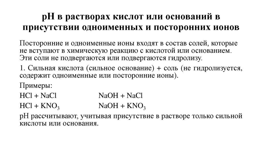 С растворами кислот будут. Кислотно-основные взаимодействия в растворах. Растворы кислот и оснований. Принцип кислотно-основного взаимодействия. Одноименные ионы.