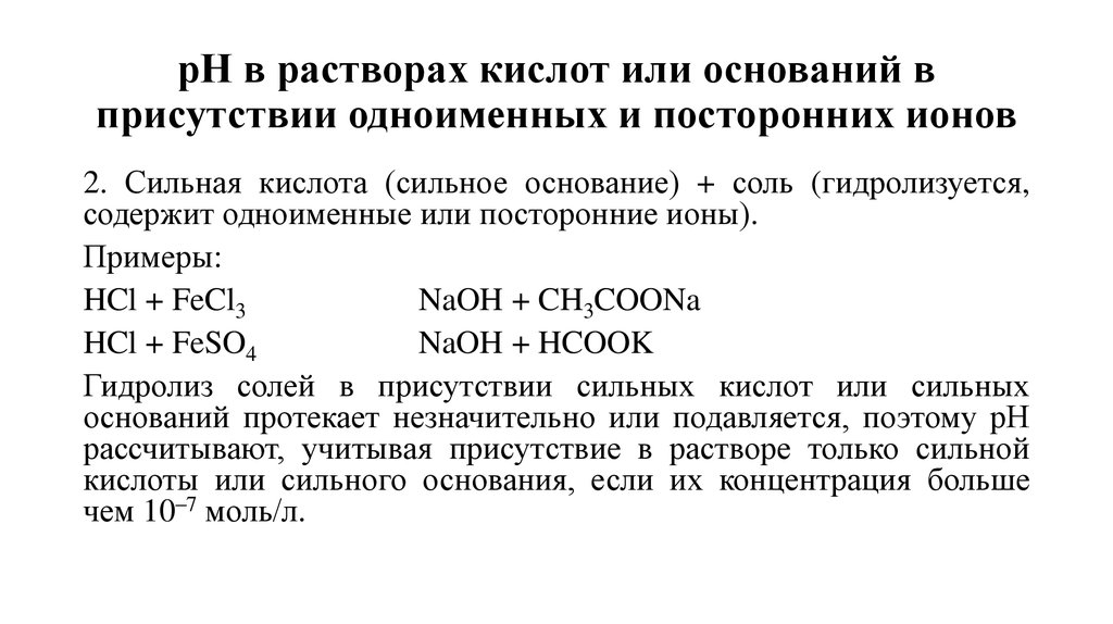 рН в растворах кислот или оснований в присутствии одноименных и посторонних ионов