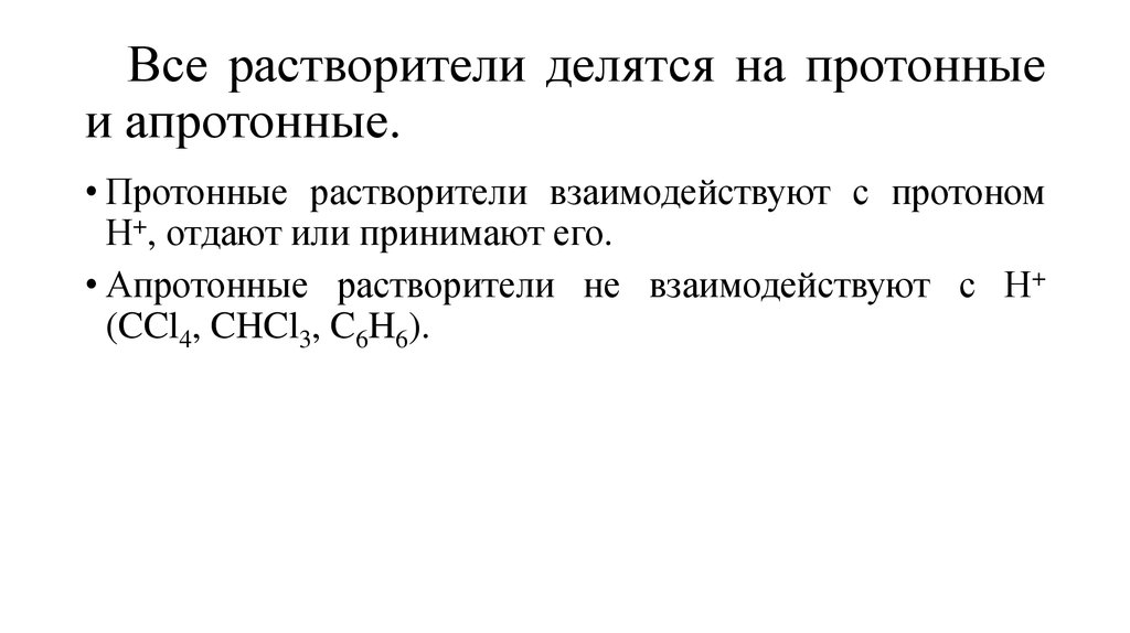 Протонные растворители. Растворители органические полярные протонные. Неполярные растворители примеры. Протонные растворители. Протонные растворители.